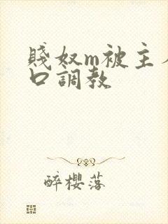 贱奴m被主人重口调教封面