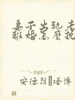 妻子出轨老公要离婚怎么挽回