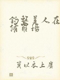 钓系美人在恋综修罗场