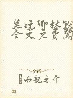 慕晚卿林默小说全文免费阅读