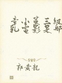 章小蕙三级露全乳电影是哪一部