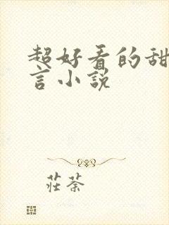 超好看的甜宠古言小说