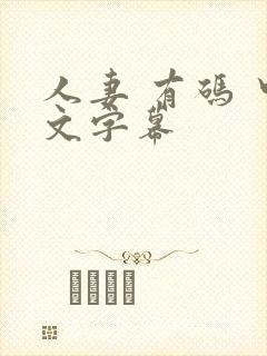 人妻 有码 中文字幕