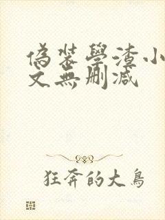 伪装学渣小说全文无删减