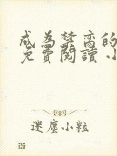 成为禁脔的仙尊免费阅读 小说