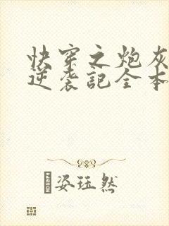 快穿之炮灰女配逆袭记全本免费阅读