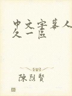 中文字幕人妻久久一区