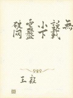 破云小说无删减网盘下载