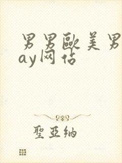 男男欧美男同gay网站