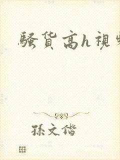 骚货高h视频封面