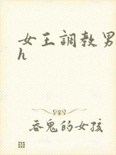 女王调教男奴高h