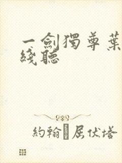 一剑独尊叶玄在线听