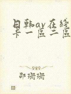 日韩av在线不卡一区二区封面