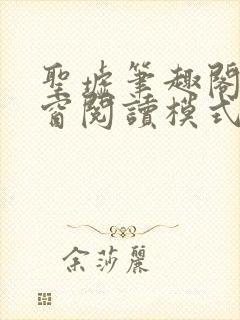 圣墟笔趣阁无弹窗阅读模式