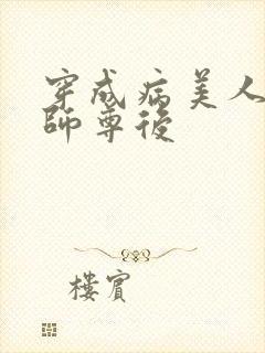 穿成病美人反派师尊后