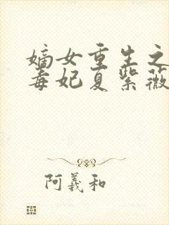 嫡女重生之一品毒妃夏紫薇慕临风