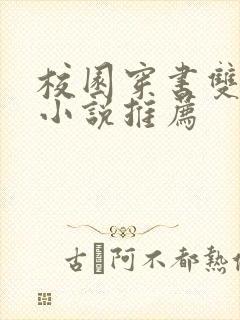 校园穿书双男主小说推荐