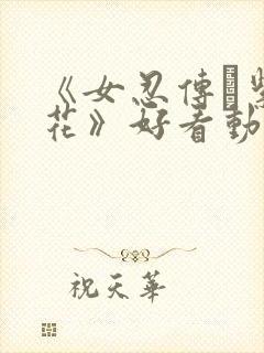 《女忍传·紫阳花》好看动漫