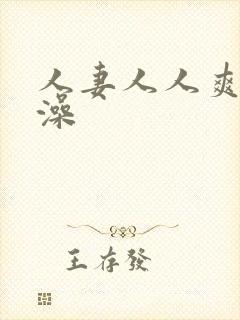 人妻人人爽人人澡