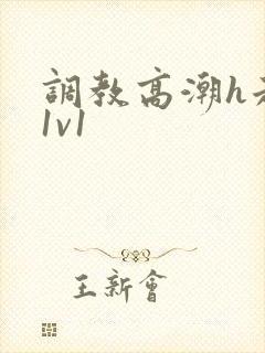 调教高潮h走绳1v1