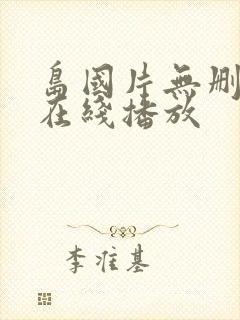 岛国片无删减版在线播放封面