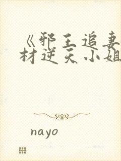 《邪王追妻:废材逆天小姐》