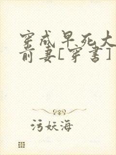 穿成早死大佬的前妻[穿书]封面