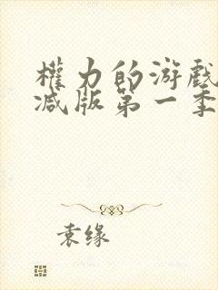 权力的游戏无删减版第一季封面