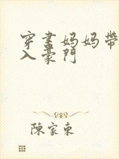 穿书妈妈带我嫁入豪门封面