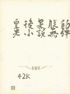 皇后是朕的黑月光小说无弹窗