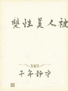 双性美人被强