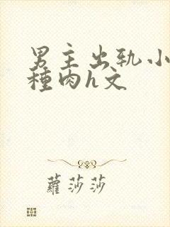 男主出轨小三各种肉h文