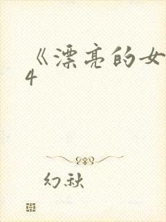 《漂亮的女邻居4