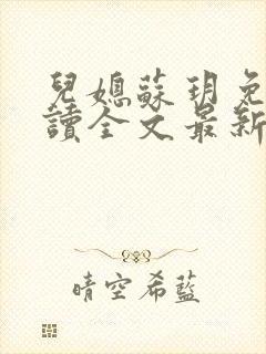 儿媳苏玥免费阅读全文最新章节封面