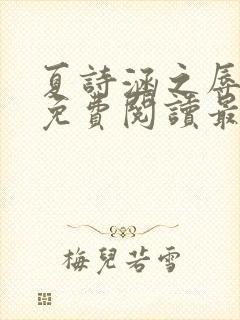 夏诗涵之辱全文免费阅读最新章节