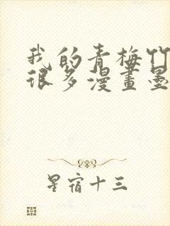 我的青梅竹马有很多漫画墨雪免费