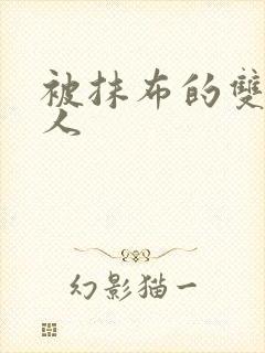 被抹布的双性美人