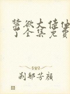 禁欲大佬他沦陷了全集免费看封面