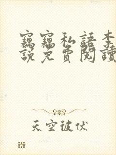 窃窃私语李青小说免费阅读笔趣阁