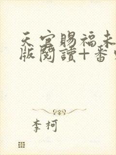 天官赐福未删减版阅读+番外txt