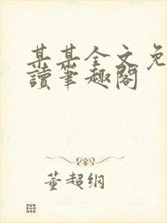 某某全文免费阅读笔趣阁