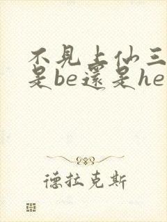 不见上仙三百年是be还是he虐吗封面
