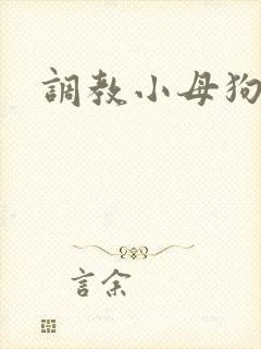 调教小母狗sm