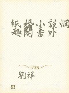 纸婚小说惘若笔趣阁番外