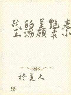 我的美艳老板娘王渤顾柔小说
