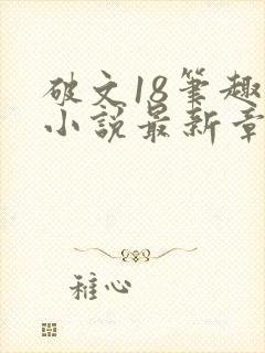 破文18笔趣阁小说最新章节更新内容