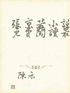 张京若小说全文免费阅读最新章节封面