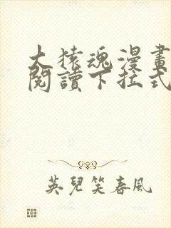 大猿魂漫画免费阅读下拉式6漫画