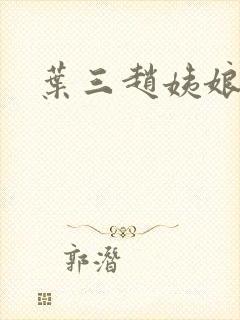叶三赵姨娘