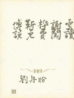 傅靳桦谢云舒小说免费阅读最新章节封面